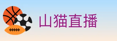 山猫直播 Logo